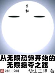 从无限恐怖开始的无限掠夺之路