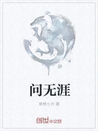 问无涯