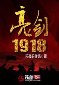 亮剑1918