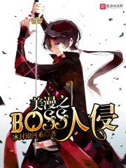 美漫之BOSS入侵