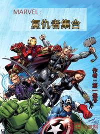 MARVEL：复仇者集合