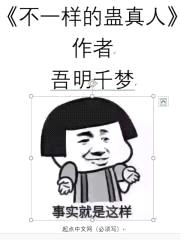 不一样的蛊真人