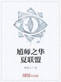 馗师之华夏联盟