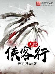 无限侠客行最新章节免费阅读