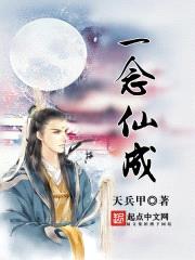 一念逍遥是仙好还是成魔好