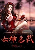 我的冰山女神总裁的相关作品