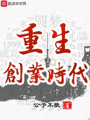 重生之创业时代小说作者水镜凌澜