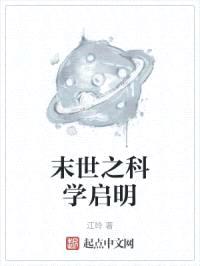 末世之科学启明