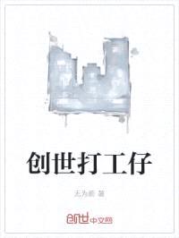 创世打工仔