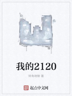 我来到2120年150字的作文怎么写的