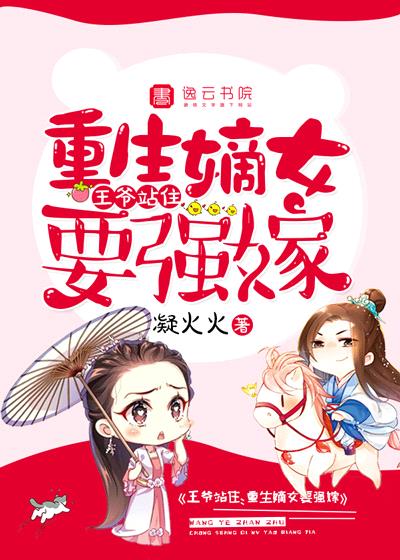 王爷站住重生嫡女要强嫁漫画下拉式