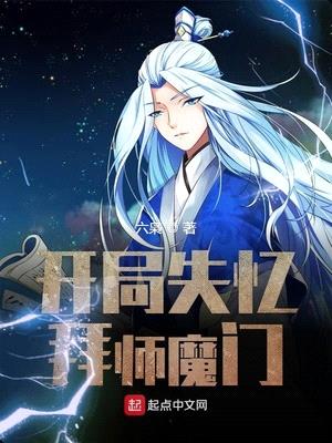 开局失忆拜师魔门全文免费阅读