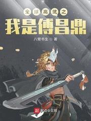 全球高武之我是傅昌鼎第386章