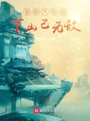 签到天师宫下山已无敌进阶