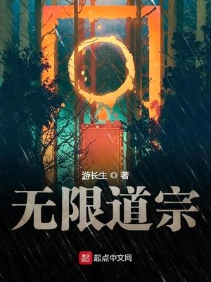 无限道武者路吧王宗超vs郑吒