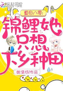 重回八零锦鲤她只想下乡种田晋江