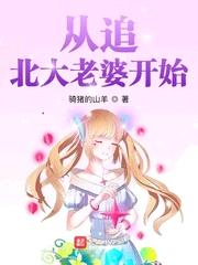 从追北大老婆开始全文阅读