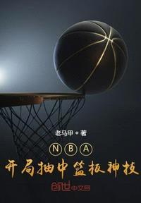 NBA：开局抽中篮板神技