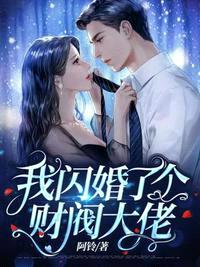 我闪婚了个财阀大佬免费阅读漫画