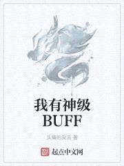 我有神级buff小说写完了吗贴吧吧