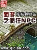 网游之疯狂NPC