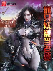 抓只妖魔当老婆