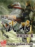 网游三国之武将