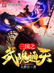 三国之武魂通天修炼体系小说免费阅读