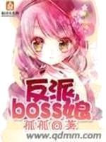 反派BOSS娘