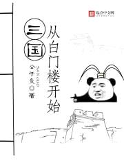 三国从白门楼开始