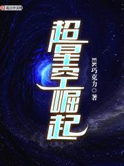 重生之帝霸星空