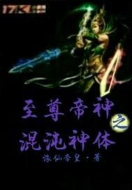 至尊帝神之混沌神体